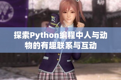 探索Python编程中人与动物的有趣联系与互动