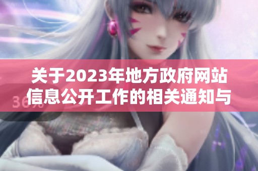 关于2023年地方政府网站信息公开工作的相关通知与要求