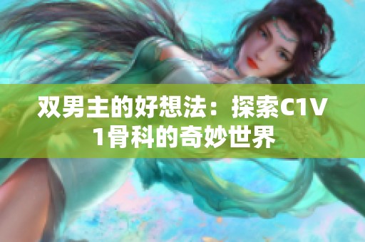 双男主的好想法：探索C1V1骨科的奇妙世界