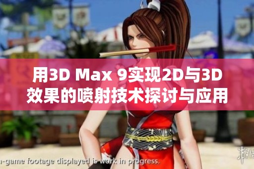 用3D Max 9实现2D与3D效果的喷射技术探讨与应用