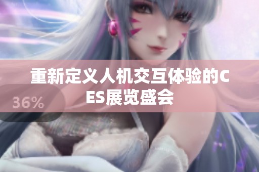 重新定义人机交互体验的CES展览盛会