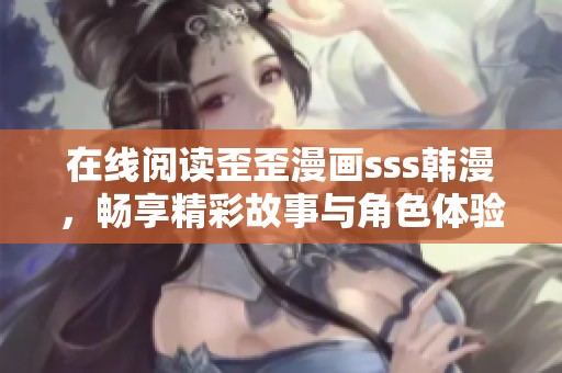 在线阅读歪歪漫画sss韩漫，畅享精彩故事与角色体验！