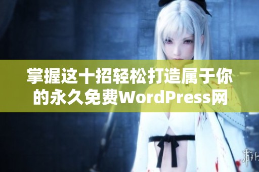 掌握这十招轻松打造属于你的永久免费WordPress网站