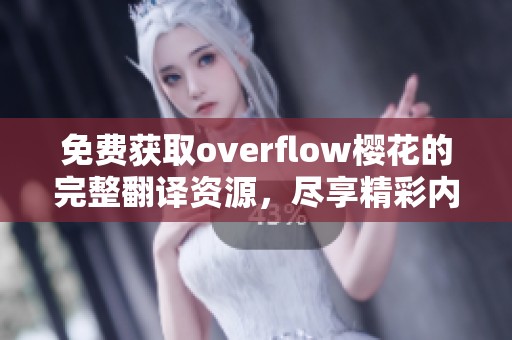 免费获取overflow樱花的完整翻译资源，尽享精彩内容