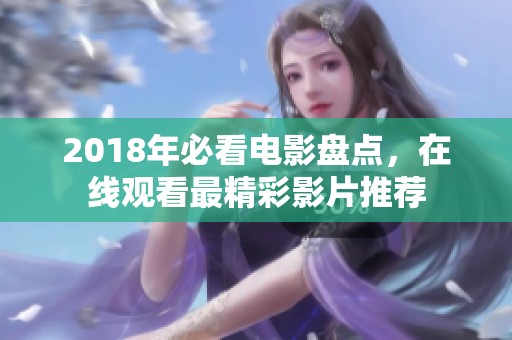 2018年必看电影盘点，在线观看最精彩影片推荐