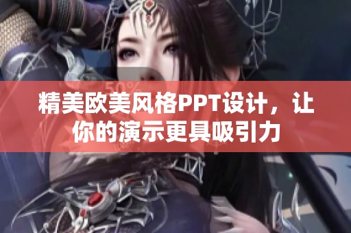 精美欧美风格PPT设计，让你的演示更具吸引力