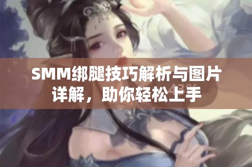 SMM绑腿技巧解析与图片详解，助你轻松上手