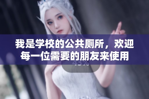 我是学校的公共厕所，欢迎每一位需要的朋友来使用