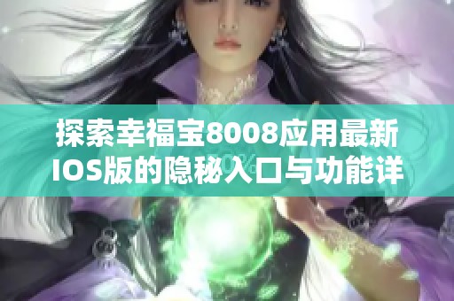 探索幸福宝8008应用最新IOS版的隐秘入口与功能详解