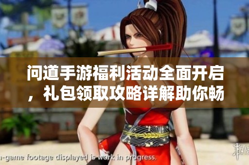 问道手游福利活动全面开启，礼包领取攻略详解助你畅玩游戏