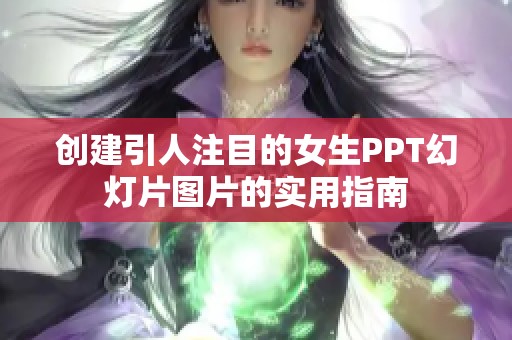 创建引人注目的女生PPT幻灯片图片的实用指南