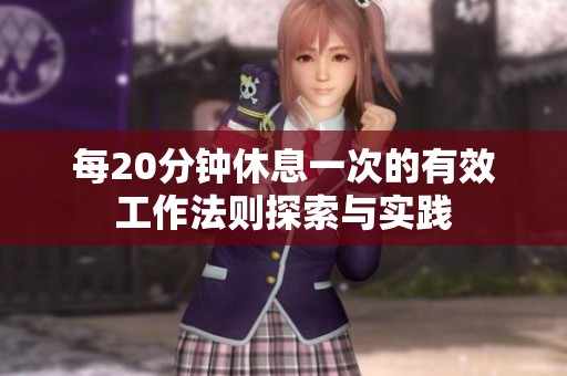 每20分钟休息一次的有效工作法则探索与实践