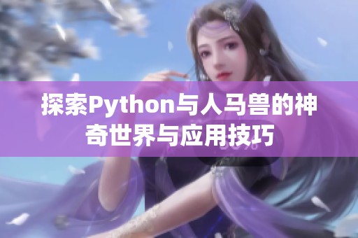 探索Python与人马兽的神奇世界与应用技巧