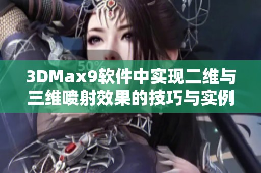 3DMax9软件中实现二维与三维喷射效果的技巧与实例解析