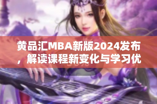 黄品汇MBA新版2024发布，解读课程新变化与学习优势