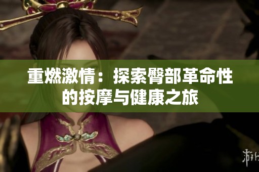 重燃激情：探索臀部革命性的按摩与健康之旅