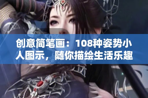 创意简笔画：108种姿势小人图示，随你描绘生活乐趣