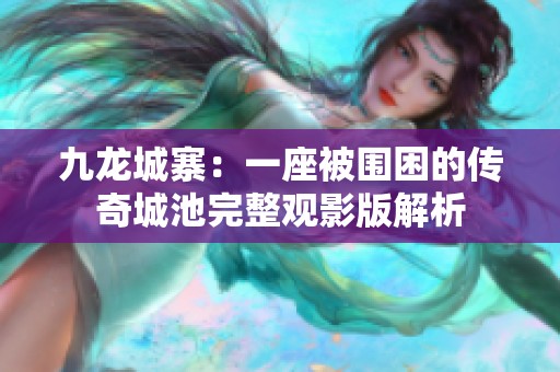 九龙城寨：一座被围困的传奇城池完整观影版解析