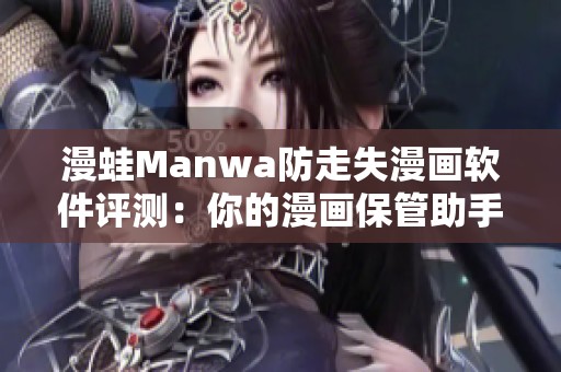 漫蛙Manwa防走失漫画软件评测：你的漫画保管助手