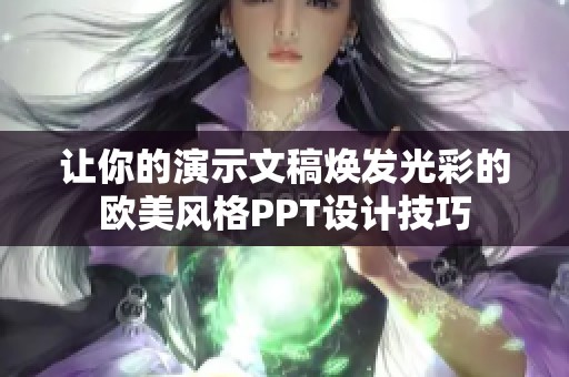 让你的演示文稿焕发光彩的欧美风格PPT设计技巧