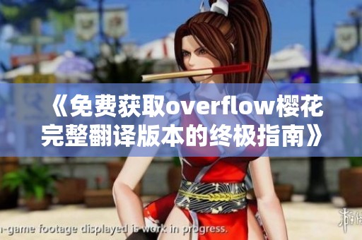 《免费获取overflow樱花完整翻译版本的终极指南》