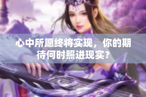 心中所愿终将实现，你的期待何时照进现实？