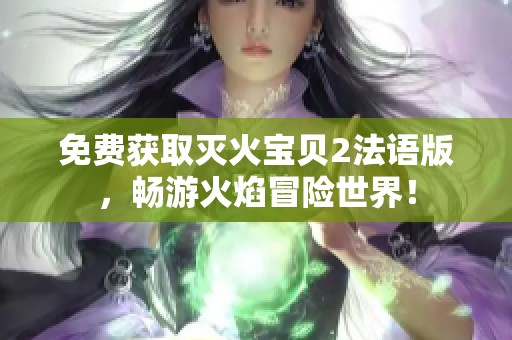 免费获取灭火宝贝2法语版，畅游火焰冒险世界！