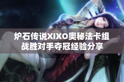 炉石传说XIXO奥秘法卡组战胜对手夺冠经验分享