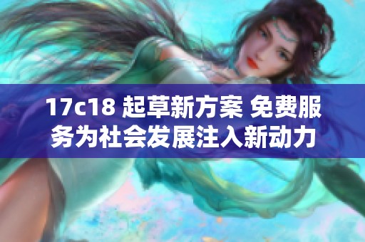 17c18 起草新方案 免费服务为社会发展注入新动力