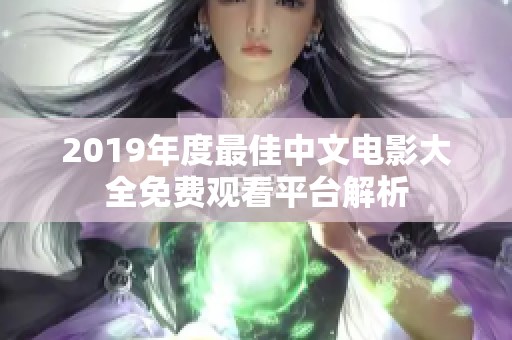 2019年度最佳中文电影大全免费观看平台解析