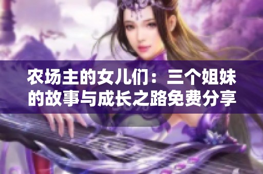 农场主的女儿们：三个姐妹的故事与成长之路免费分享