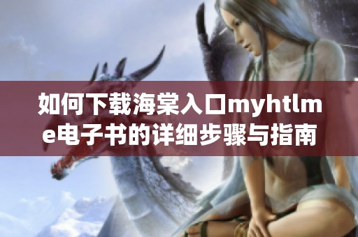 如何下载海棠入口myhtlme电子书的详细步骤与指南