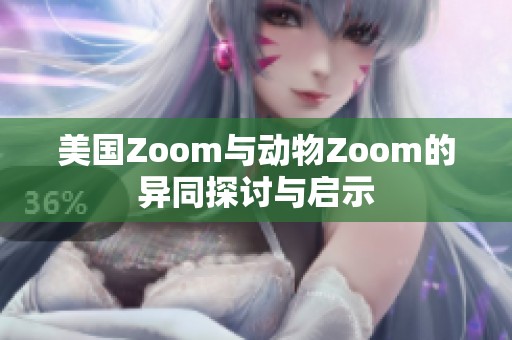 美国Zoom与动物Zoom的异同探讨与启示