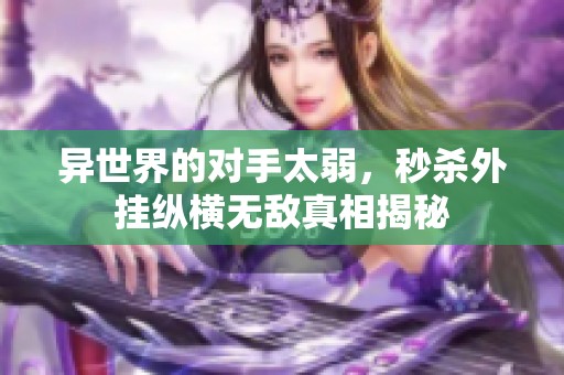 异世界的对手太弱，秒杀外挂纵横无敌真相揭秘