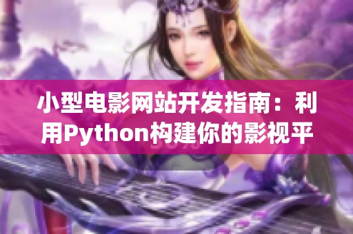 小型电影网站开发指南：利用Python构建你的影视平台