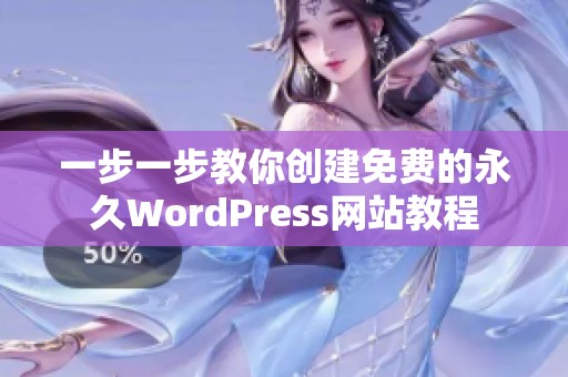 一步一步教你创建免费的永久WordPress网站教程