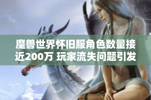 魔兽世界怀旧服角色数量接近200万 玩家流失问题引发热议