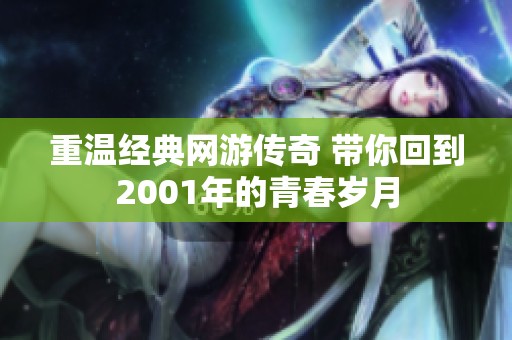 重温经典网游传奇 带你回到2001年的青春岁月