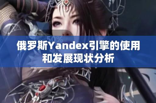 俄罗斯Yandex引擎的使用和发展现状分析