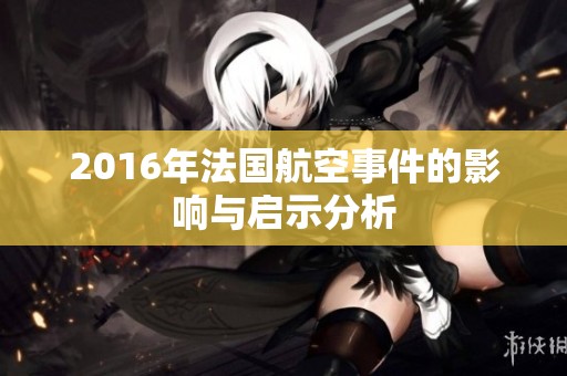 2016年法国航空事件的影响与启示分析