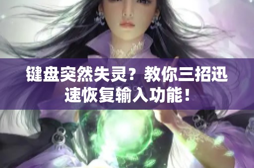 键盘突然失灵？教你三招迅速恢复输入功能！