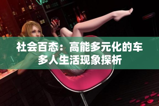 社会百态：高能多元化的车多人生活现象探析