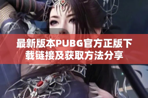 最新版本PUBG官方正版下载链接及获取方法分享