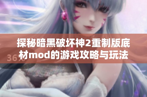 探秘暗黑破坏神2重制版底材mod的游戏攻略与玩法技巧