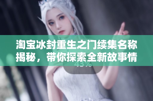 淘宝冰封重生之门续集名称揭秘，带你探索全新故事情节