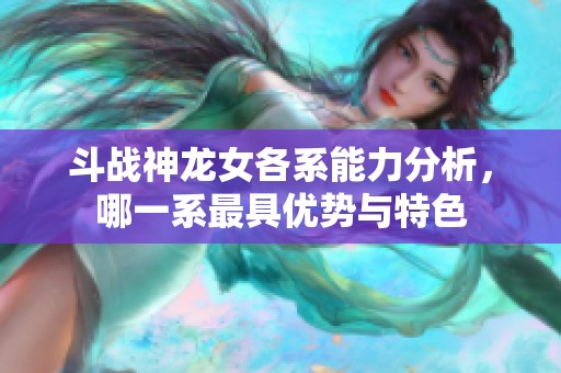 斗战神龙女各系能力分析，哪一系最具优势与特色