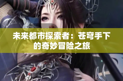 未来都市探索者：苍穹手下的奇妙冒险之旅
