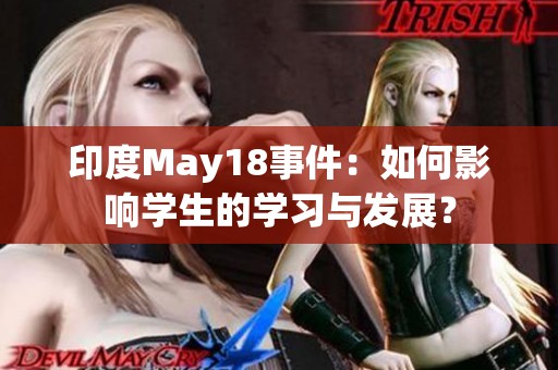 印度May18事件：如何影响学生的学习与发展？