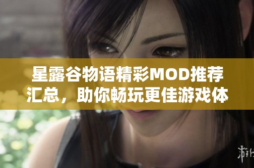 星露谷物语精彩MOD推荐汇总，助你畅玩更佳游戏体验