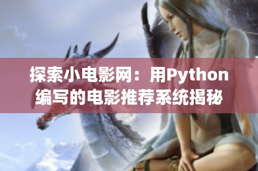 探索小电影网：用Python编写的电影推荐系统揭秘